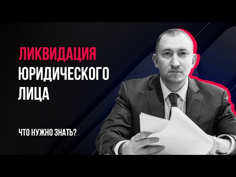 Видео: Ликвидация юридического лица: что нужно знать?