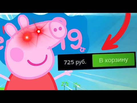 Видео: Свинка Пеппа и её игра за 725 рублей...