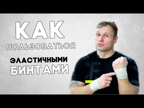 Видео: Как пользоваться эластичными бинтами (Как бинтовать кисти)