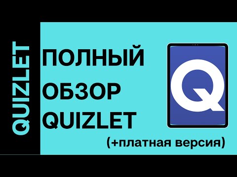 Видео: Quizlet. Создание флеш-карточек онлайн с отработкой. Полный обзор.