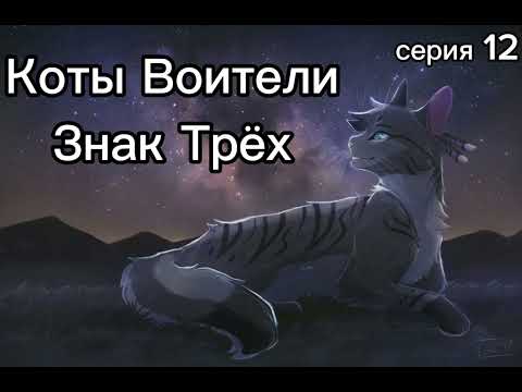 Видео: Коты Воители • Знак Трёх • 12 серия