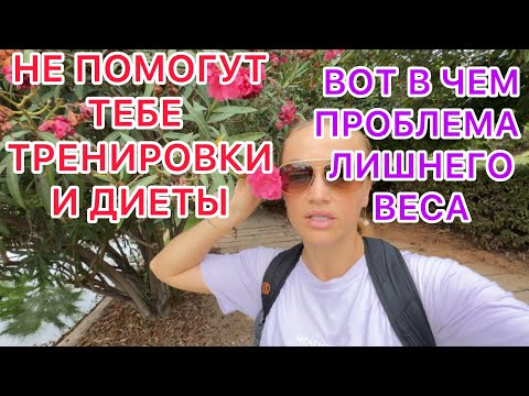 Видео: ТРЕНИРОВКИ И ДИЕТЫ НЕ ПОМОГУТ! 18.09.2025‼️ВОТ В ЧЕМ ПРОБЛЕМА ЛИШНЕГО ВЕСА! 
