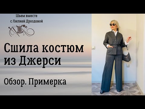 Видео: Сшила брючный костюм из джерси