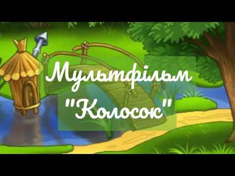 Видео: 1 клас. Подорож у казку