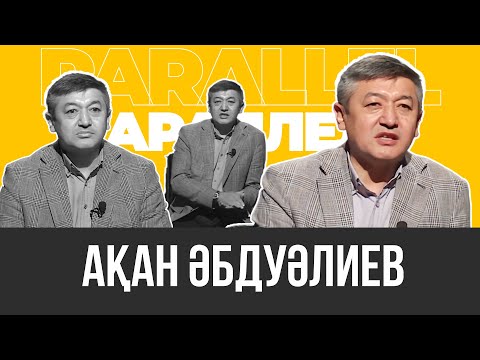Видео: PARALLEL: Ақан Әбдуәлиев
