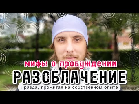 Видео: ПРАВДА О ПРОБУЖДЕНИИ, которую лучше узнать заранее! О чем недоговаривают мастера?