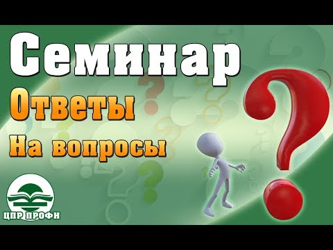 Видео: Ответы на вопросы слушателей - Семинары