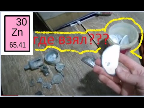 Видео: Где достать много цинка?