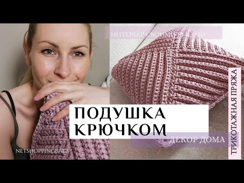 Видео: Интерьерная подушка крючком | как связать чехол для подушки из трикотажной пряжи  #вязанаяподушка