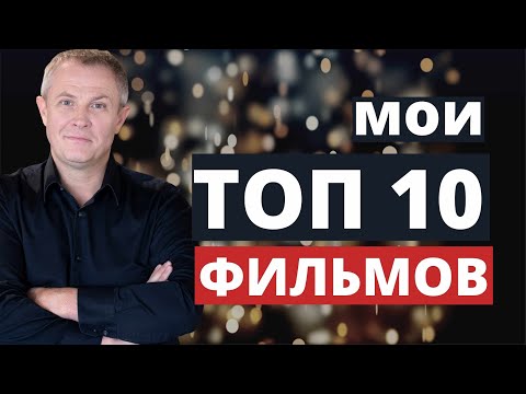 Видео: Мои топ 10 фильмов. Александр Шевченко.