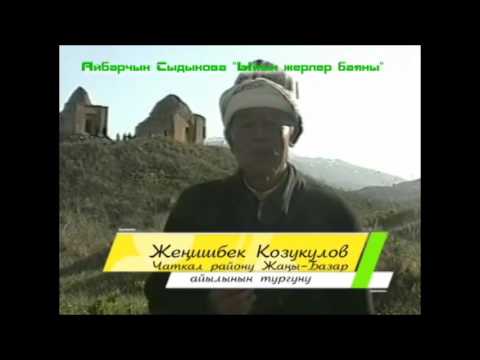 Видео: Айбарчын Сыдыкова Чаткал району Идирис пайгамбар