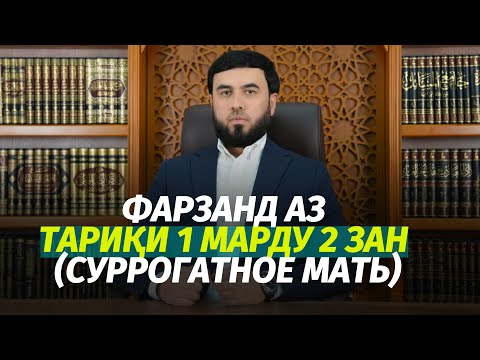 Видео: Фарзанд аз тариқи 1 марду ду зан (Суррогатное материнство)