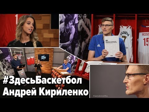 Видео: Андрей Кириленко отвечает на вопросы подписчиков в программе Здесь Баскетбол