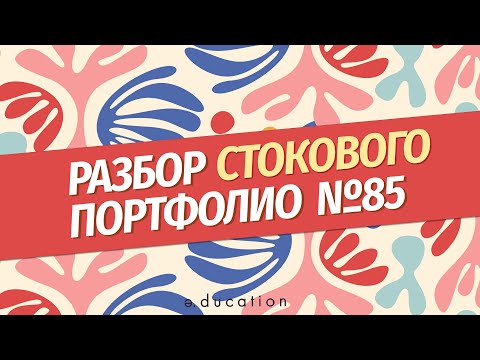 Видео: Разбор стокового портфолио. 85 выпуск