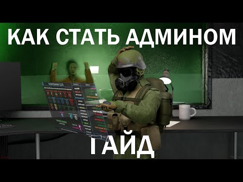 Видео: Как стать админом в SCP SL (Подробный гайд)