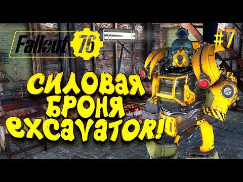 Видео: FALLOUT 76 - УНИКАЛЬНАЯ СИЛОВАЯ БРОНЯ EXCAVATOR И АПГРЕЙД БАЗЫ! #7