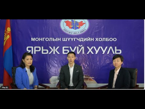 Видео: "Ярьж буй хууль" нэвтрүүлгийн 16  "Хөдөлмөрийн маргаан"