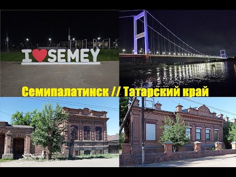 Видео: #Мой город Семипалатинск(Семей) #Татарский край
