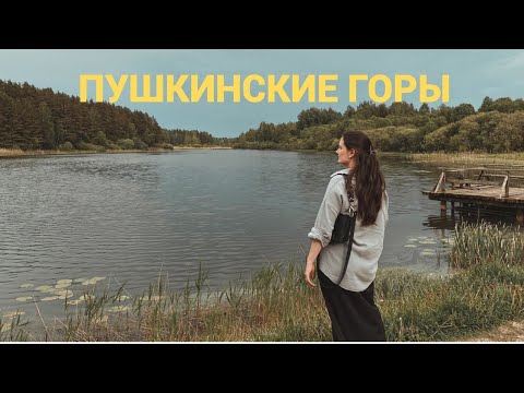 Видео: ВЛОГ: ПУШКИНСКИЕ ГОРЫ/УСАДЬБА МИХАЙЛОВСКОЕ/ТРИГОРСКОЕ/ПЕТРОВСКОЕ