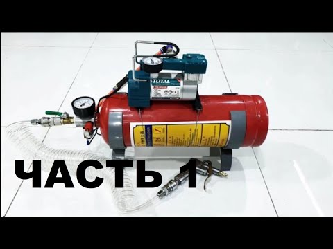 Видео: КОМПРЕССОР из огнетушителя, (для авто) проще не куда.!!!3 в 1