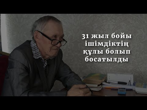 Видео: ЖАҢАРҒАН ӨМІР #Куәлік #Ішімдік