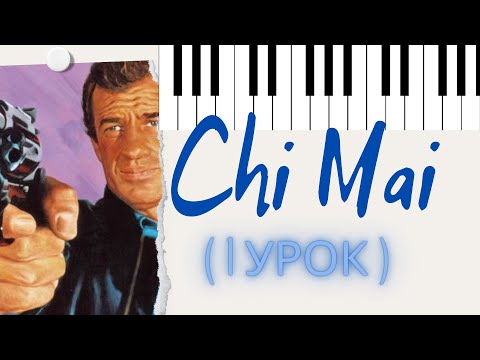 Видео: Ennio Morricone. Chi Mai. Урок №1 на ПИАНИНО.