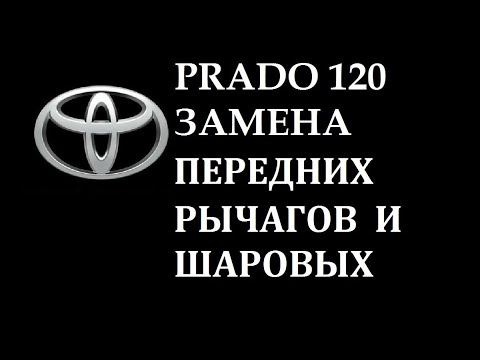 Видео: TLC Prado 120 замена шаровых опор и передних рычагов