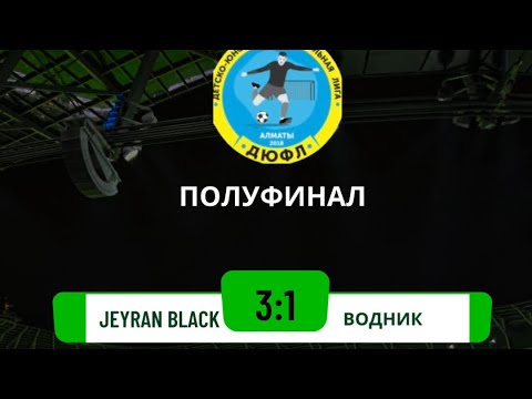 Видео: 02.11.2025 [ДЮФЛ] Jeyran black 3:1 Водник