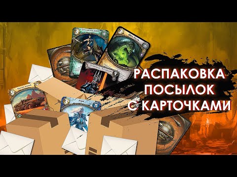 Видео: Распаковка посылок с карточками № 1 ККИ Берсерк Герои
