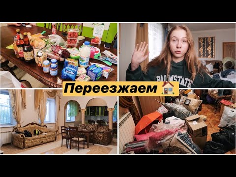 Видео: ПЕРЕЕЗЖАЕМ В ДОМ С ДРУЗЬЯМИ! 🔥 ПЕРВЫЙ ДЕНЬ | ПОКУПКИ | РАЗБИРАЕМ ВЕЩИ