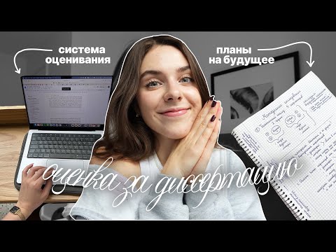 Видео: Оценка за диссертацию и планы на будущее 📝✨