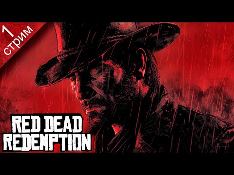 Видео: RED DEAD REDEMPTION PC ➤ Прохождение 1 ➤Тот самый Джон