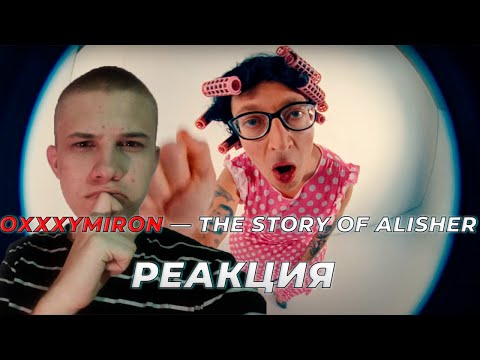 Видео: РЕАКЦИЯ НА OXXXYMIRON — THE STORY OF ALISHER (Morgenshtern RIP)