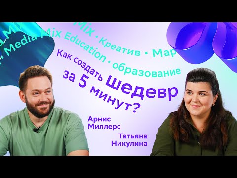 Видео: Промпт-инжиниринг на практике: как говорить с нейросетями на языке результата — в MEDIA MIX Talks