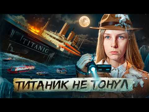 Видео: НАМ ЛГАЛИ БОЛЕЕ 100 ЛЕТ!!! // Что на самом деле случилось с Титаником?