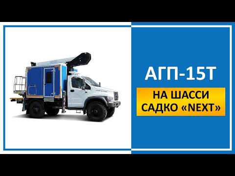 Видео: Автомобиль специальный бригадный с АГП-15Т (автовышка) на шасси Садко "NEXT"