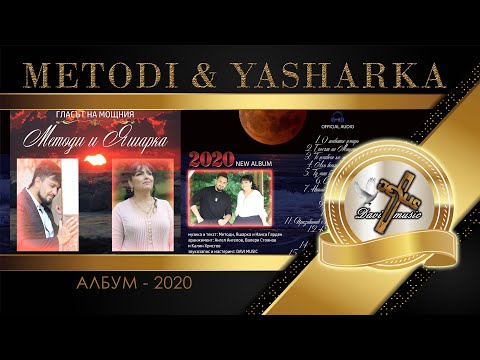 Видео: ALBUM - METODI & YASHARKA, 2020 / ГЛАСЪТ НА МОЩНИЯ (OFFICIAL AUDIO) ✔️