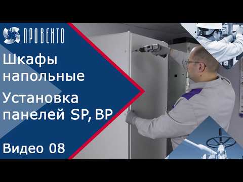 Видео: Сборка напольного шкафа. Установка боковых и задних панелей. Видео 08. ПРОВЕНТО