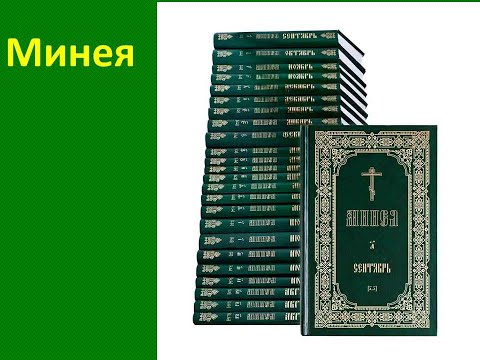 Видео: Минея