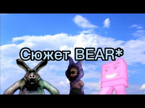 Видео: Все что мы знаем о сюжете в BEAR*[ROBLOX].