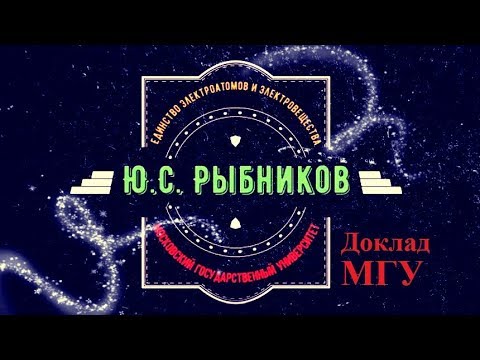 Видео: Доклад в МГУ: Рыбников Юрий Степанович