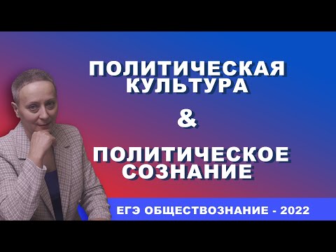 Видео: ПОЛИТИЧЕСКАЯ КУЛЬТУРА И ПОЛИТИЧЕСКОЕ СОЗНАНИЕ |  #ЕГЭОБЩЕСТВОЗНАНИЕ 2022