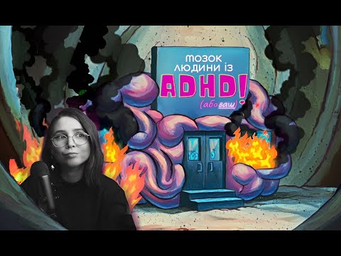 Видео: РДУГ у дорослих: Наука про Розлад Дефіциту Уваги і Гіперактивності {9+ симптоми СДУГ і мій діагноз}