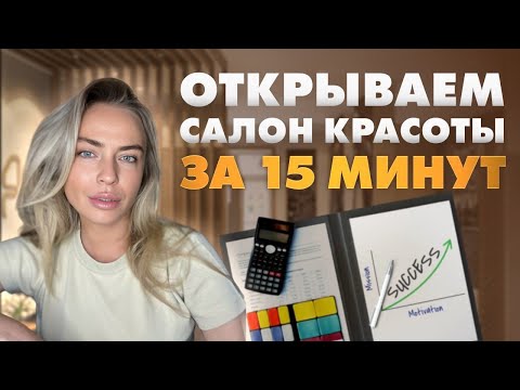 Видео: Бизнес план за 15 минут ! Открываем салон красоты !