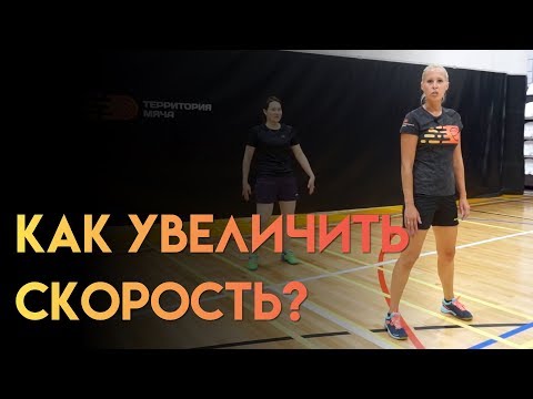 Видео: Как увеличить скорость выхода к волану?