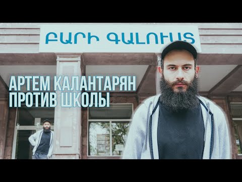 Видео: Артем Калантарян против школы | Стендап