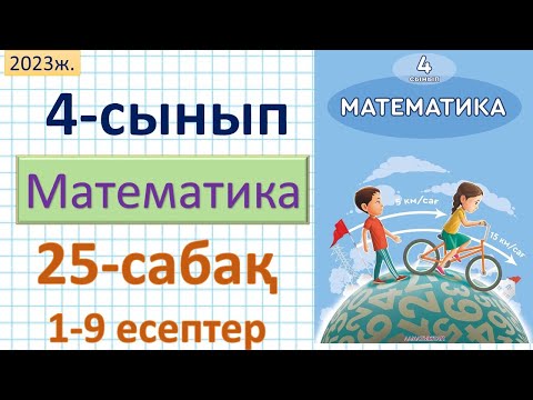 Видео: Математика 4-сынып 25-сабақ 1-9 есептер.