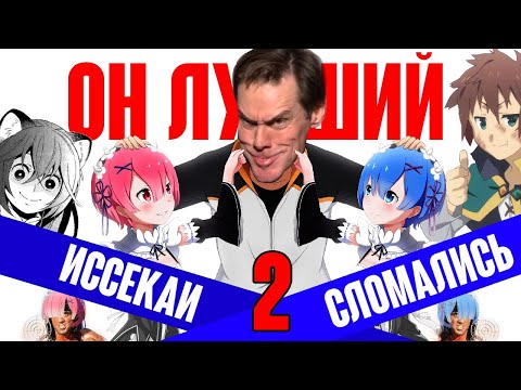 Видео: Проблемы жанра ИССЕКАЙ. (часть 2)
