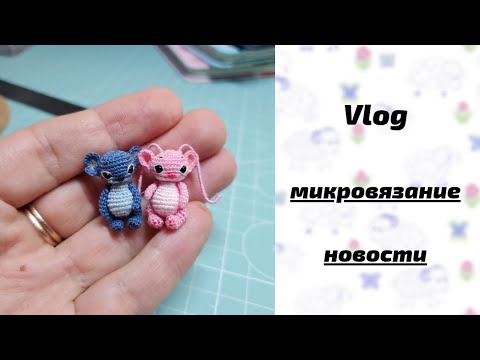 Видео: Vlog. Микровязание. Новости. Microtoysby 07.09.2025