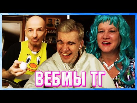 Видео: БРАТИШКИН СМОТРИТ ВЕБМЫ ТГ (3 ЧАСТЬ)